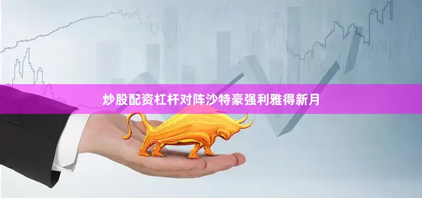 炒股配资杠杆对阵沙特豪强利雅得新月