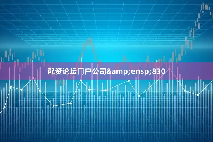 配资论坛门户公司 830