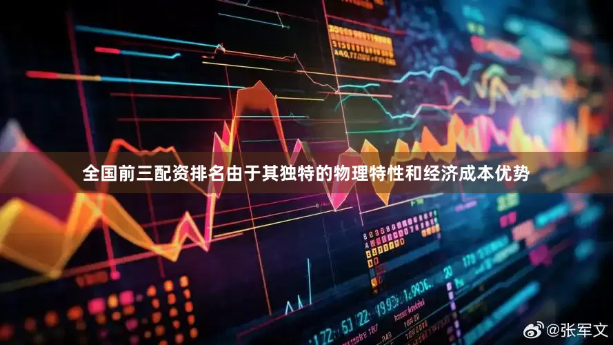 全国前三配资排名由于其独特的物理特性和经济成本优势
