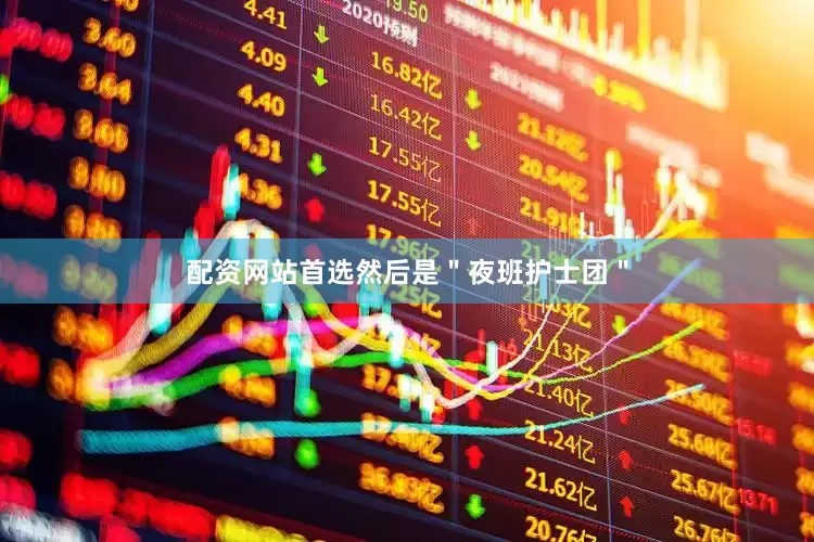 配资网站首选然后是＂夜班护士团＂