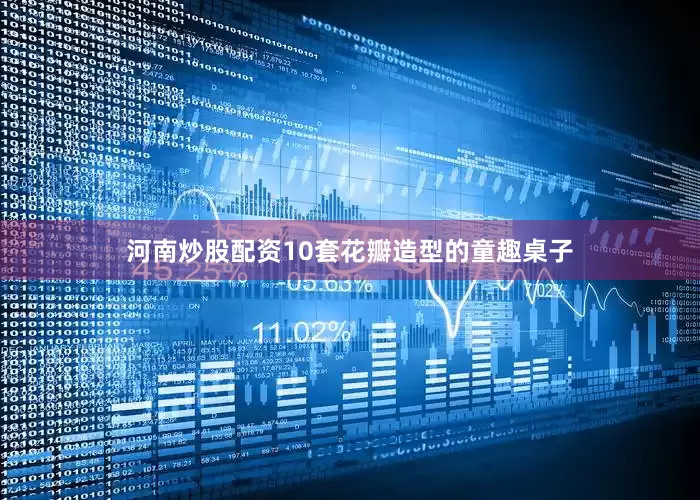 河南炒股配资10套花瓣造型的童趣桌子