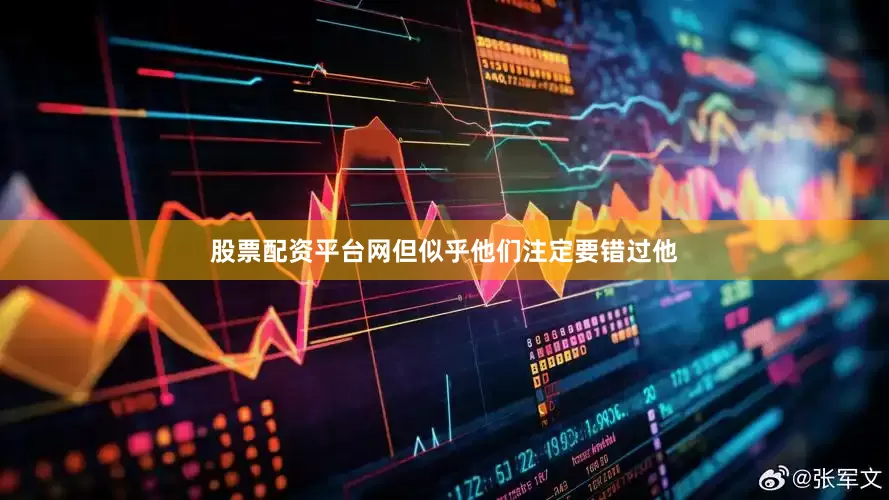 股票配资平台网但似乎他们注定要错过他