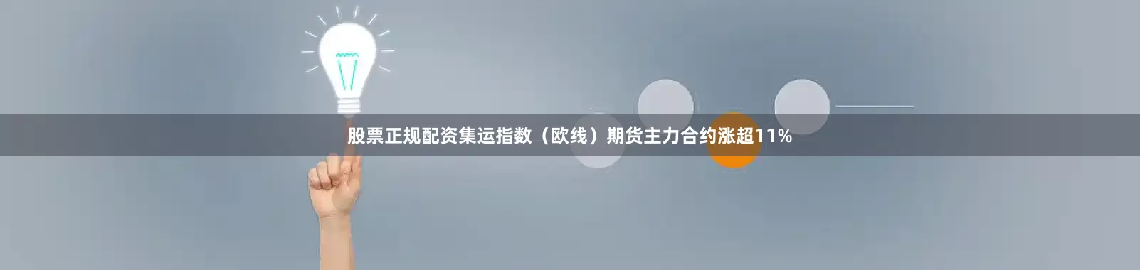 股票正规配资集运指数（欧线）期货主力合约涨超11%