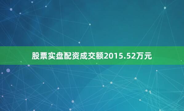 股票实盘配资成交额2015.52万元