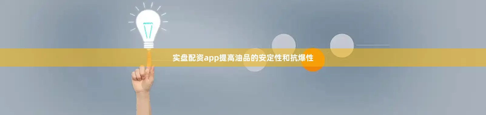 实盘配资app提高油品的安定性和抗爆性