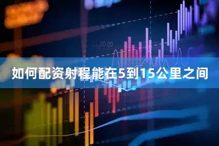 如何配资射程能在5到15公里之间
