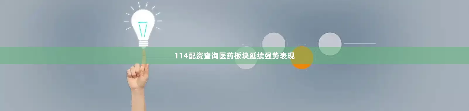 114配资查询医药板块延续强势表现