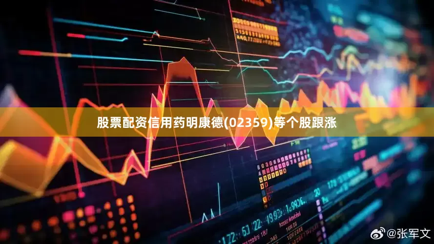 股票配资信用药明康德(02359)等个股跟涨