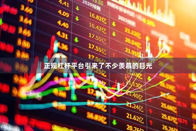 正规杠杆平台引来了不少羡慕的目光