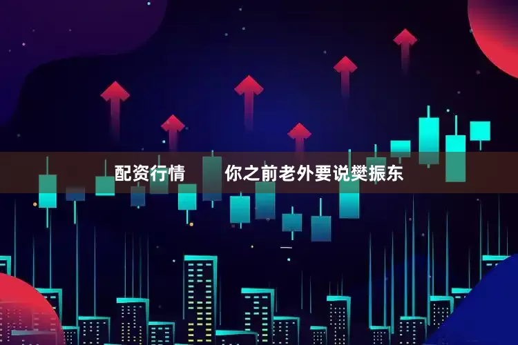 配资行情        你之前老外要说樊振东