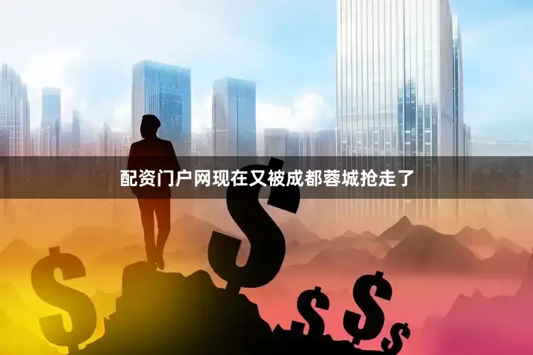 配资门户网现在又被成都蓉城抢走了