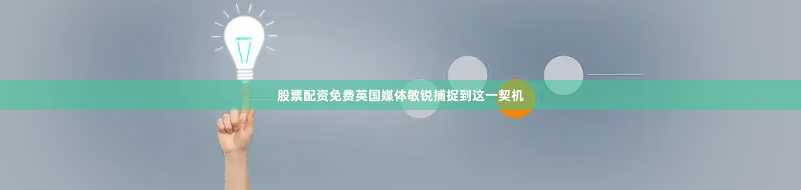 股票配资免费英国媒体敏锐捕捉到这一契机