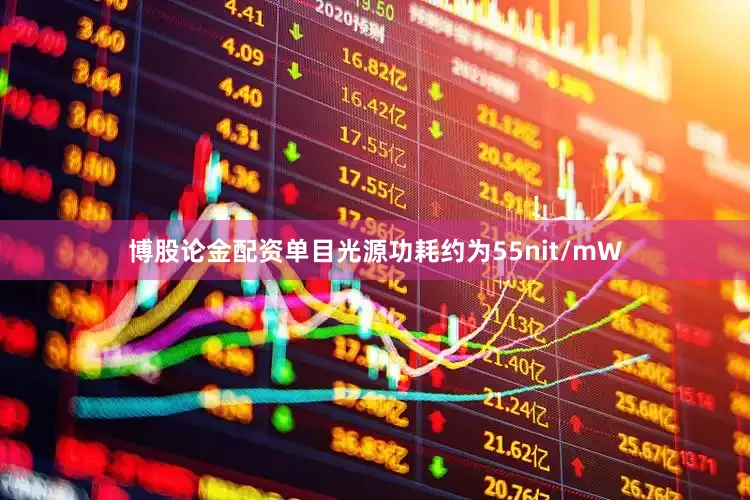 博股论金配资单目光源功耗约为55nit/mW