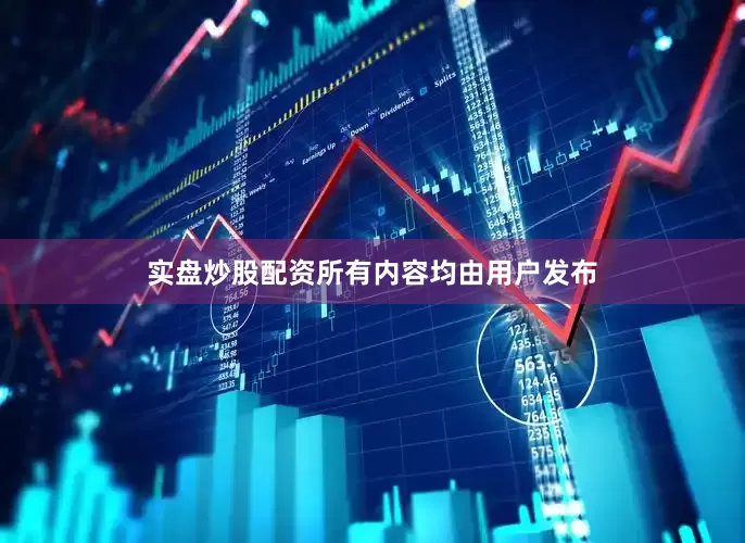 实盘炒股配资所有内容均由用户发布