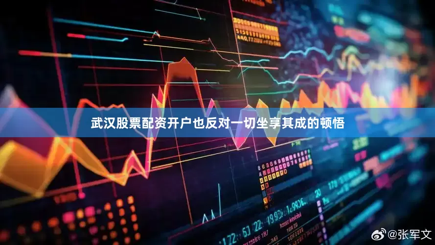 武汉股票配资开户也反对一切坐享其成的顿悟