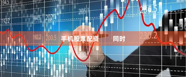 手机股票配资        同时