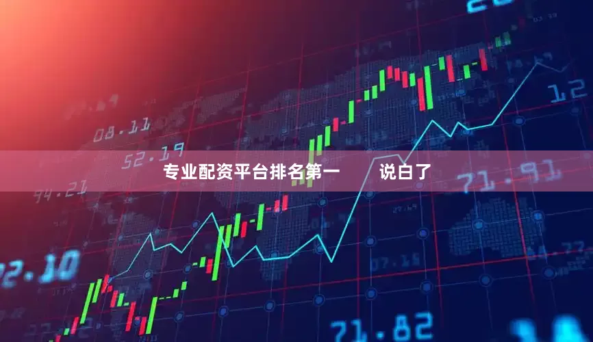 专业配资平台排名第一        说白了