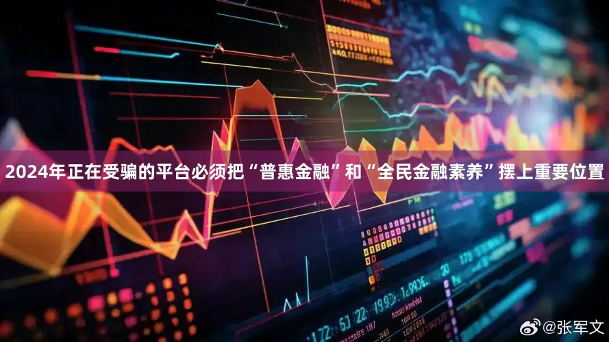 2024年正在受骗的平台必须把“普惠金融”和“全民金融素养”摆上重要位置