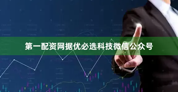 第一配资网据优必选科技微信公众号